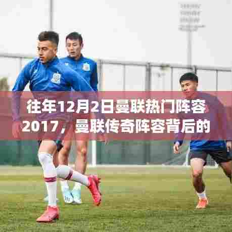 曼联传奇阵容背后的故事与红魔英雄的闪耀时光（纪念篇，2017年12月2日）