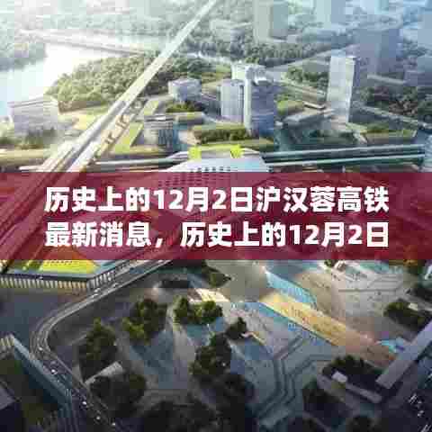 历史上的12月2日沪汉蓉高铁最新进展及其影响揭秘