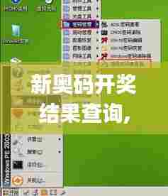 新奥码开奖结果查询,具体操作步骤指导_Windows150.871-3