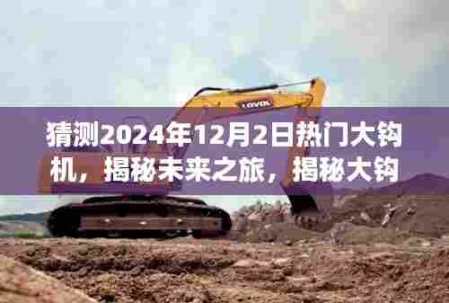 揭秘未来之旅，大钩机与自然的神秘面纱，探寻内心宁静之地的未来之旅（2024年12月2日热门大钩机）