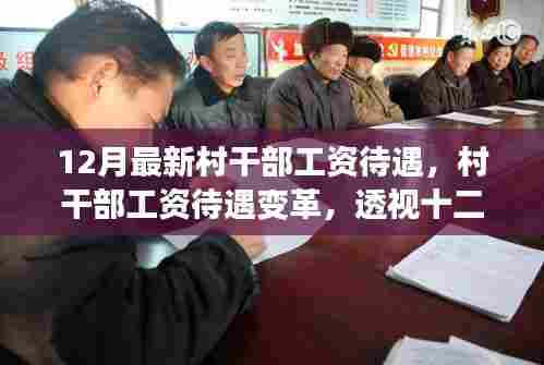 十二月村干部工资待遇变革，透视新标准下的影响与地位