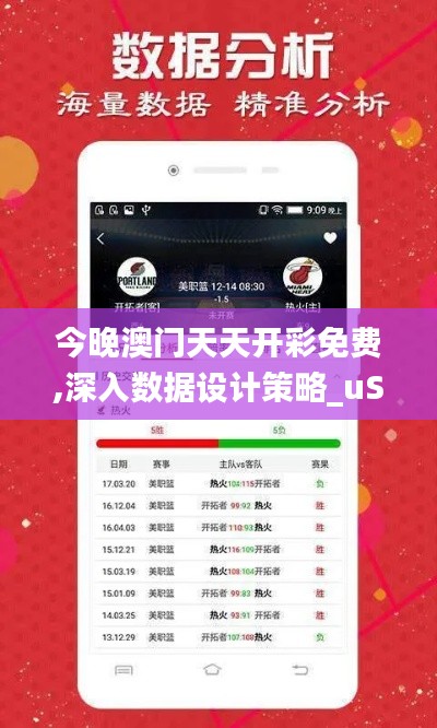 今晚澳门天天开彩免费,深入数据设计策略_uShop48.155-1
