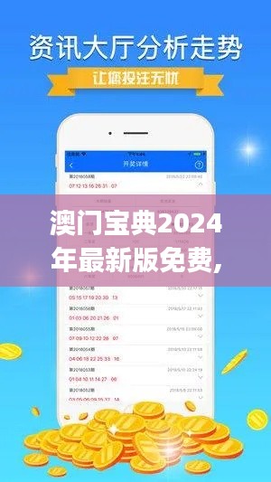 澳门宝典2024年最新版免费,全面设计执行策略_试用版95.696-2