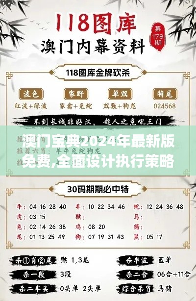 澳门宝典2024年最新版免费,全面设计执行策略_试用版95.696-2