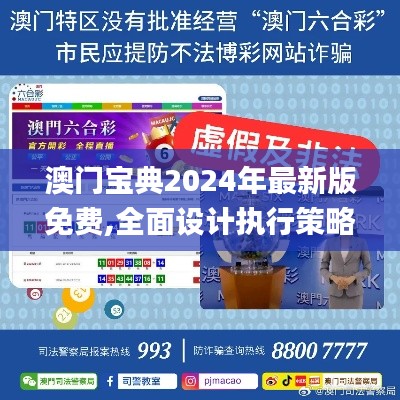 澳门宝典2024年最新版免费,全面设计执行策略_试用版95.696-2