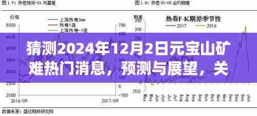 2024年元宝山矿未来展望,热门消息与矿难预测分析