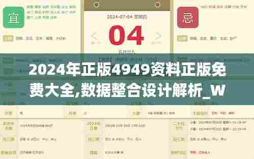 2024年正版4949资料正版免费大全,数据整合设计解析_WP版29.803-2
