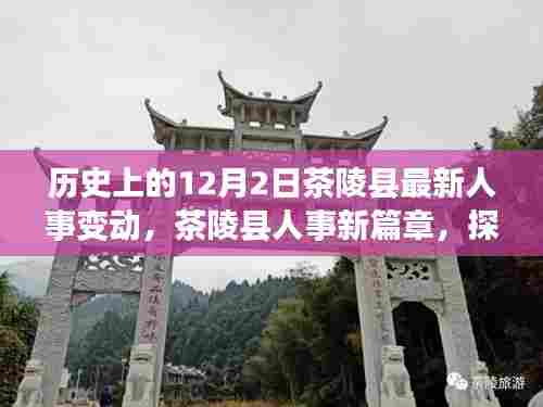 茶陵县人事新篇章，人事变动与探寻自然美景的心灵之旅（历史最新更新）