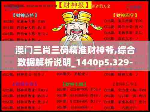 澳门三肖三码精准财神爷,综合数据解析说明_1440p5.329-5