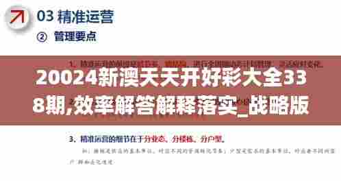 20024新澳天天开好彩大全338期,效率解答解释落实_战略版71.671-5