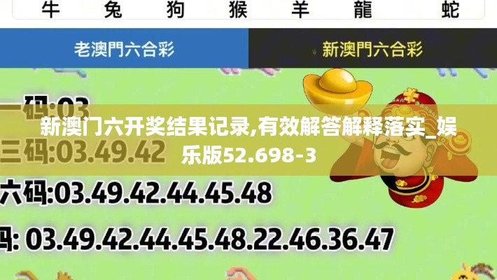 新澳门六开奖结果记录,有效解答解释落实_娱乐版52.698-3