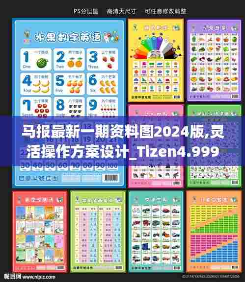 马报最新一期资料图2024版,灵活操作方案设计_Tizen4.999-6