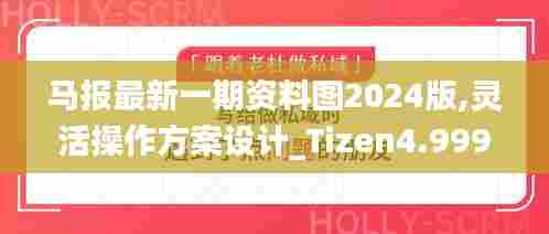 马报最新一期资料图2024版,灵活操作方案设计_Tizen4.999-6