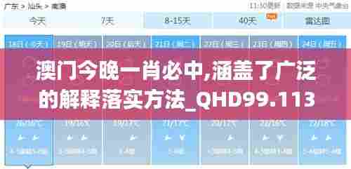 澳门今晚一肖必中,涵盖了广泛的解释落实方法_QHD99.113-6