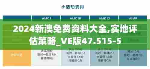2024新澳免费资料大全,实地评估策略_VE版47.515-5