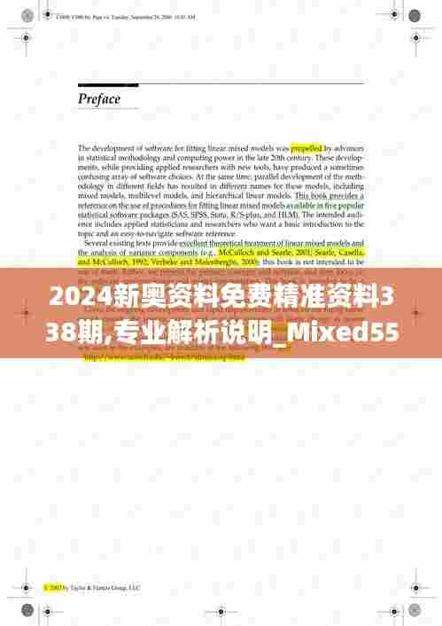 2024新奥资料免费精准资料338期,专业解析说明_Mixed55.435-4