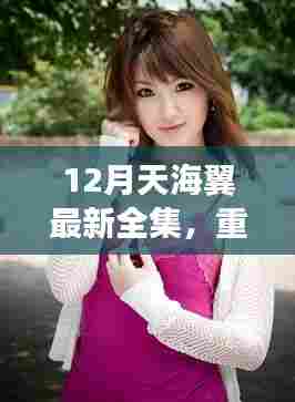 揭秘天海翼全新科技系列,12月最新全集——智能生活革新之旅