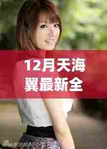 揭秘天海翼全新科技系列,12月最新全集——智能生活革新之旅