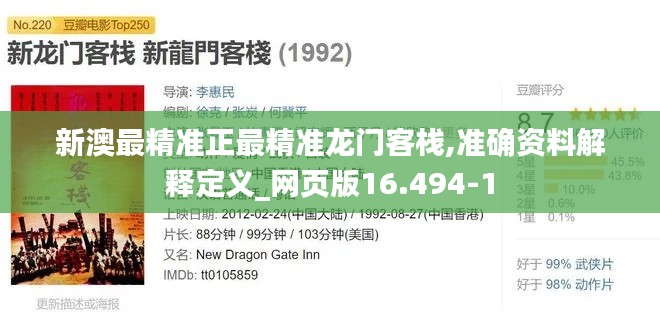 新澳最精准正最精准龙门客栈,准确资料解释定义_网页版16.494-1