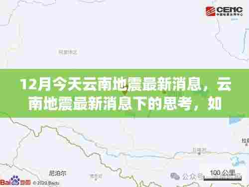 云南地震最新消息下的多重影响与应对策略，深度思考