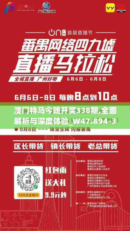 澳门特马今晚开奖338期,全面解析与深度体验_W47.894-3