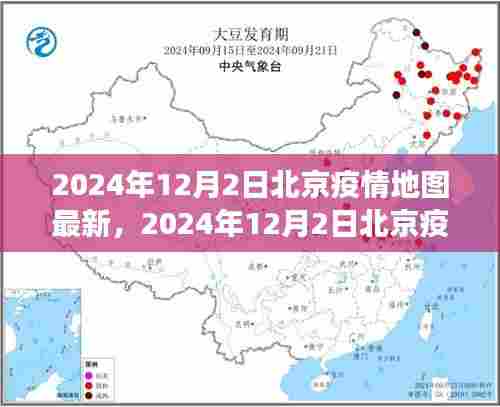 北京疫情地图最新解读指南，掌握疫情动态