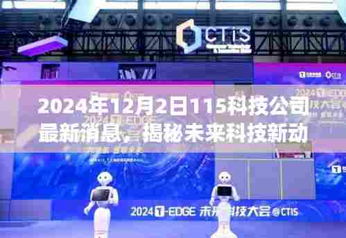 揭秘未来科技动向，揭秘揭秘未来科技新动向，揭秘最新科技公司消息！