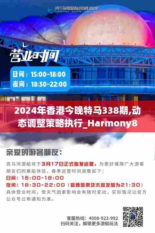 2024年香港今晚特马338期,动态调整策略执行_Harmony88.395-9