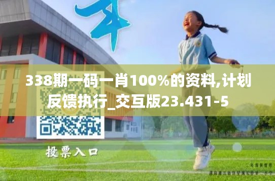 338期一码一肖100%的资料,计划反馈执行_交互版23.431-5