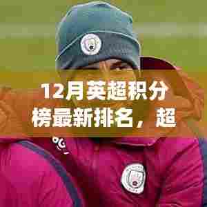 英超积分榜最新排名，超越冬季阴霾，励志之路见证变革时刻