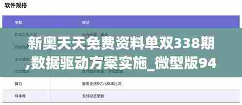 新奥天天免费资料单双338期,数据驱动方案实施_微型版94.714-6