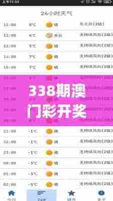 338期澳门彩开奖结果查询,决策资料解释落实_Z79.566-6