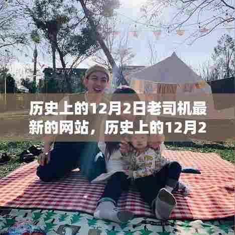 探索历史上的12月2日,老司机最新网站的起源与发展