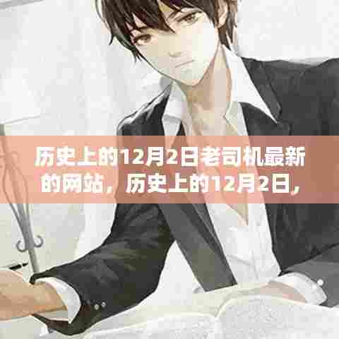 探索历史上的12月2日,老司机最新网站的起源与发展