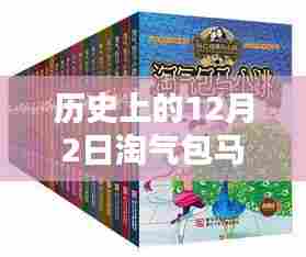 淘气包马小跳最新一册，历史上的12月2日影响力探讨