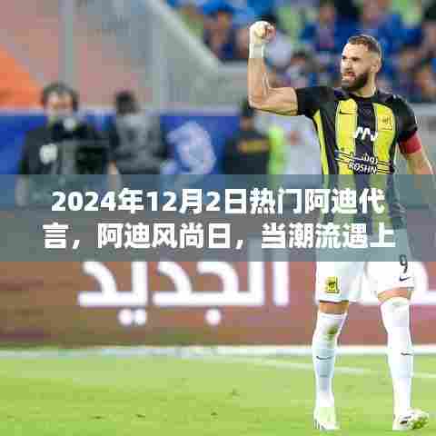 阿迪风尚日，潮流与友情的相遇，爱与陪伴的温馨瞬间（2024年12月2日热门代言）