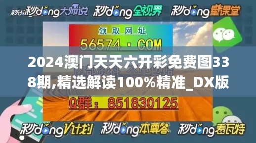 2024澳门天天六开彩免费图338期,精选解读100%精准_DX版174.385-4