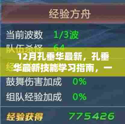 孔垂华最新技能学习指南,逐步掌握任务完成的关键步骤