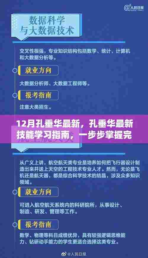 孔垂华最新技能学习指南,逐步掌握任务完成的关键步骤
