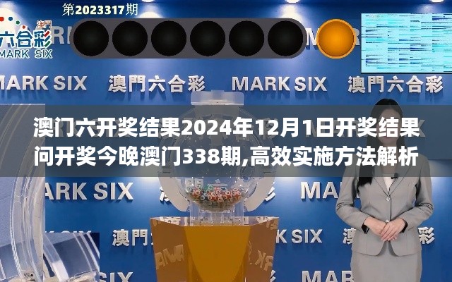 澳门六开奖结果2024年12月1日开奖结果问开奖今晚澳门338期,高效实施方法解析_粉丝版68.271-4