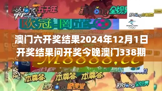 澳门六开奖结果2024年12月1日开奖结果问开奖今晚澳门338期,高效实施方法解析_粉丝版68.271-4