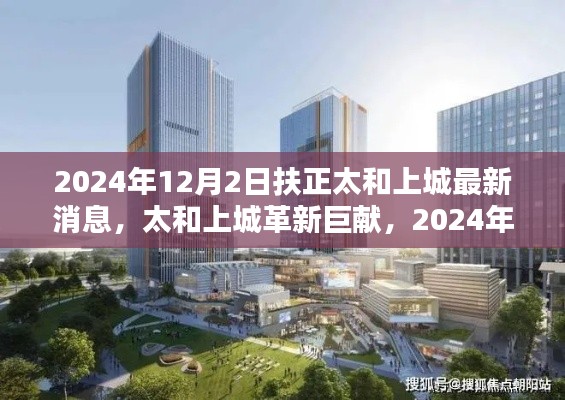 太和上城革新巨献揭秘，最新高科技产品深度解析与最新消息发布日，2024年12月2日