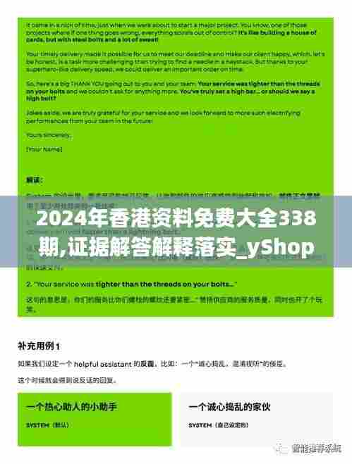 2024年香港资料免费大全338期,证据解答解释落实_yShop11.380-7