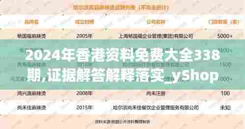 2024年香港资料免费大全338期,证据解答解释落实_yShop11.380-7