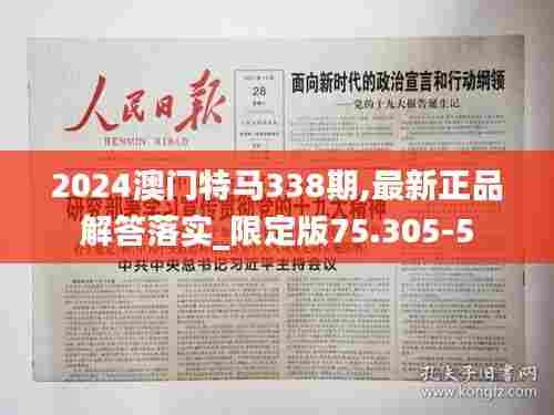 2024澳门特马338期,最新正品解答落实_限定版75.305-5
