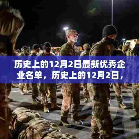 历史上的12月2日揭晓最新优秀企业榜单