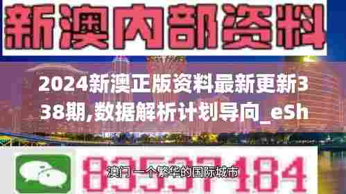 2024新澳正版资料最新更新338期,数据解析计划导向_eShop161.540-1