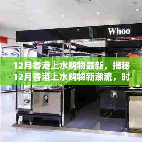 揭秘香港上水购物新潮流，时尚优惠与独特体验（12月最新）