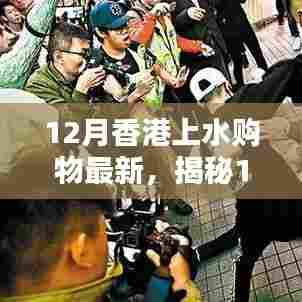 揭秘香港上水购物新潮流,时尚优惠与独特体验(12月最新)