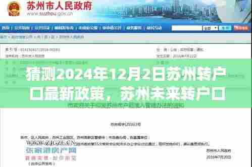 苏州转户口政策走向预测，2024年最新政策分析与影响展望